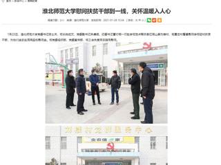 【安徽教育网】：3003新葡官方网站慰问扶贫干部到一线，关怀温暖入人心