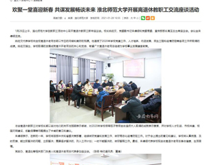 【安徽教育网】： 欢聚一堂喜迎新春 共谋发展畅谈未来 3003新葡官方网站开展离退休教职工交流座谈活动