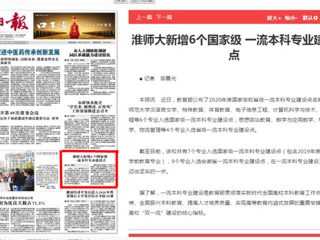 淮北日报头版报道新葡京官网新增6个国家级一流本科专业建设点