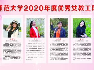 3003新葡官方网站2020年度优秀女教工风采展
