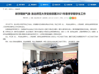 【安徽教育网】：新学期新气象 3003新葡官方网站安排部署2021年春季学期学生工作