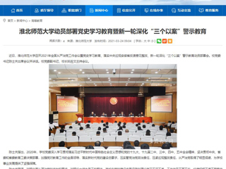 【安徽教育网】3003新葡官方网站动员部署党史学习教育暨新一轮深化“三个以案”警示教育