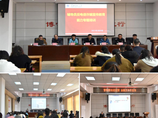 新葡京官网组织辅导员反电信诈骗宣传教育能力专题培训
