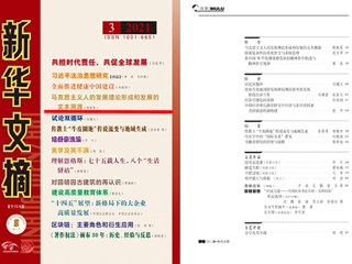 《新华文摘》全文转载新葡京官网马克思主义学院名誉院长陈新夏教授理论文章