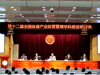第十二届全国体育产业经营管理学科建设研讨会暨长三角一体化体育学科建设研讨会在新葡京官网举行