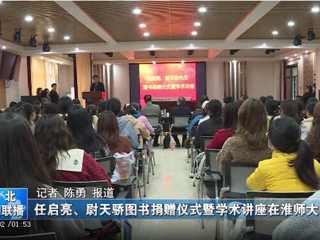 《淮北新闻联播》、《淮北日报》报道新葡京官网举办78级校友任启亮、尉天骄图书捐赠仪式