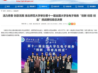 【安徽教育网】活力青春 创意无限 3003新葡官方网站举办第十一届全国大学生电子商务“创新 创意 创业”挑战赛校级总决赛
