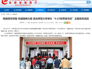 【安徽教育网】首页： 阅读百年历程 传递精神力量 3003新葡官方网站举办“4·23世界读书日”主题宣传活动