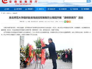 【安徽教育网】首页：3003新葡官方网站组织赴淮海战役双堆集烈士陵园开展“清明祭英烈”活动