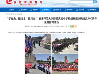 【安徽教育网】： “学党史、强信念、跟党走” 3003新葡官方网站附属实验中学组织开展庆祝建党100周年主题教育活动
