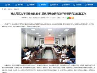 【安徽教育网】：3003新葡官方网站积极推进2021届优秀毕业研究生评审暨研究生就业工作