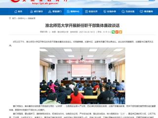 【安徽教育网】3003新葡官方网站开展新任职干部集体廉政谈话