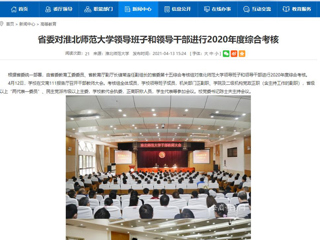 【安徽教育网】省委对3003新葡官方网站领导班子和领导干部进行2020年度综合考核