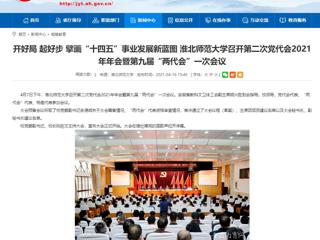 【安徽教育网】开好局 起好步 擘画“十四五”事业发展新蓝图 3003新葡官方网站召开第二次党代会2021年年会暨第九届“两代会”一次会议