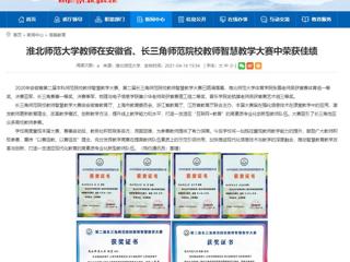 【安徽教育网】3003新葡官方网站教师在安徽省、长三角师范院校教师智慧教学大赛中荣获佳绩