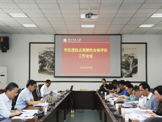 新葡京官网召开2020-2025年学位授权点周期性合格评估工作会