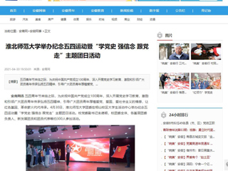 【安青网】3003新葡官方网站举办纪念五四运动暨“学党史 强信念 跟党走”主题团日活动