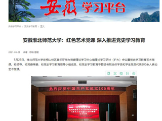 《淮北新闻联播》、学习强国、安徽教育网首页报道新葡京官网举办党委理论学习中心组理论学习研讨（扩大）会议暨党史学习教育艺术党课