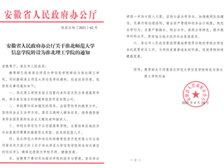 3003新葡官方网站信息学院转设为淮北理工学院