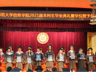 3003新葡官方网站信息学院举行2021届本科生毕业典礼暨学位授予仪式