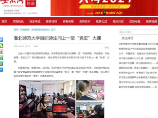 【安徽网】3003新葡官方网站组织师生同上一堂“党史”大课