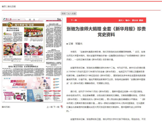《淮北日报》、淮北新闻网首页报道张弛为新葡京官网捐赠全套《新华月报》珍贵党史资料