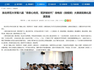 【安徽教育网】3003新葡官方网站第八届“青春心向党，筑梦新时代”微电影（微视频）大赛颁奖典礼圆满落幕