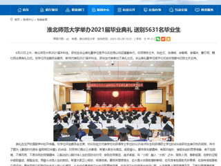 【安徽教育网】首页：3003新葡官方网站举办2021届毕业典礼 送别5631名毕业生