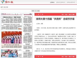 《淮北新闻联播》、《淮北日报》、安青网、安徽教育网报道新葡京官网第十四届“共青杯”校园合唱节