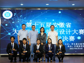 第十五届安徽省大学生职业规划设计大赛3003新葡官方网站赛区决赛落幕