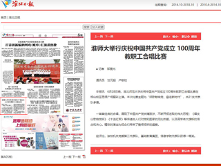 《淮北日报》报道新葡京官网举行庆祝中国共产党成立 100周年教职工合唱比赛