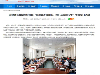 【安徽教育网】3003新葡官方网站组织开展“砥砺奋进映初心，我们与党同庆生”主题党日活动