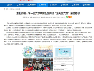 【安徽教育网】3003新葡官方网站一团支部荣获全国高校“活力团支部”荣誉称号