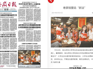 《安徽日报》头版报道新葡京官网学生在临涣茶楼向群众宣传《民法典》