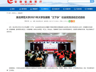 【安徽教育网】首页：3003新葡官方网站2021年大学生暑期“三下乡”社会实践活动正式启动