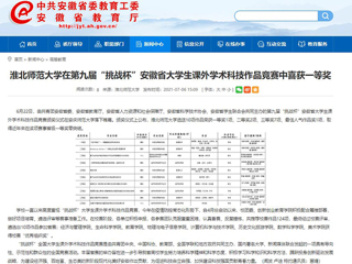 【安徽教育网】3003新葡官方网站在第九届“挑战杯”安徽省大学生课外学术科技作品竞赛中喜获一等奖