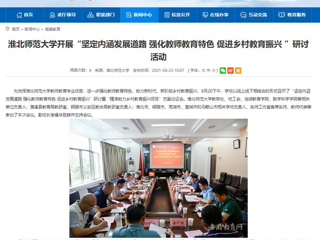 【安徽教育网】首页：3003新葡官方网站开展“坚定内涵发展道路 强化教师教育特色 促进乡村教育振兴 ”研讨活动