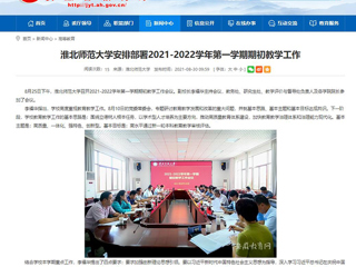 【安徽教育网】：3003新葡官方网站安排部署2021-2022学年第一学期期初教学工作