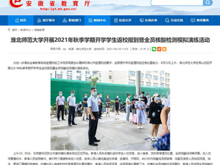【安徽教育网】首页：3003新葡官方网站开展2021年秋季学期开学学生返校报到暨全员核酸检测模拟演练活动