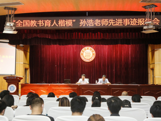 “全国教书育人楷模”孙浩老师先进事迹报告会在新葡京官网举行