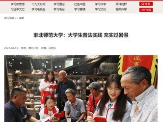 【学习强国】3003新葡官方网站：大学生普法实践 充实过暑假