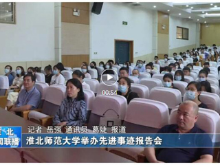 安徽教育网、淮北新闻联播、《淮北日报》、淮北新闻网等媒体报道新葡京官网举办“全国教书育人楷模”孙浩先进事迹报告会