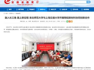 【安徽教育网】首页：融入长三角 踏上新征程 3003新葡官方网站与上海交通大学开展陶铝新材料协同创新合作