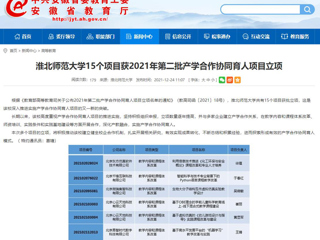 【安徽教育网】3003新葡官方网站15个项目获2021年第二批产学合作协同育人项目立项