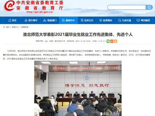 【安徽教育网】3003新葡官方网站表彰2021届毕业生就业工作先进集体、先进个人