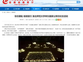 【安徽教育网】勿忘国耻 砥砺前行 3003新葡官方网站举办国家公祭日纪念活动