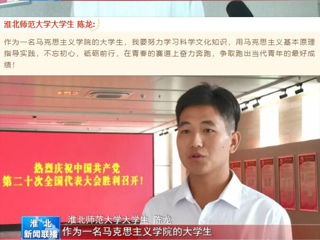 《淮北新闻联播》报道新葡京官网收听收看党的二十大开幕会盛况