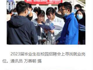 《安徽日报》《工人日报》和中国教育新闻网分别报道新葡京官网校园招聘会