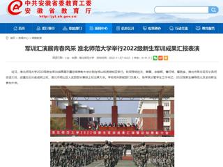 【安徽教育网】军训汇演展青春风采 3003新葡官方网站举行2022级新生军训成果汇报表演