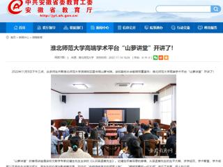 淮北传媒中心《淮北新闻联播》和安徽教育网报道新葡京官网高端学术平台“山萝讲堂”开讲了 